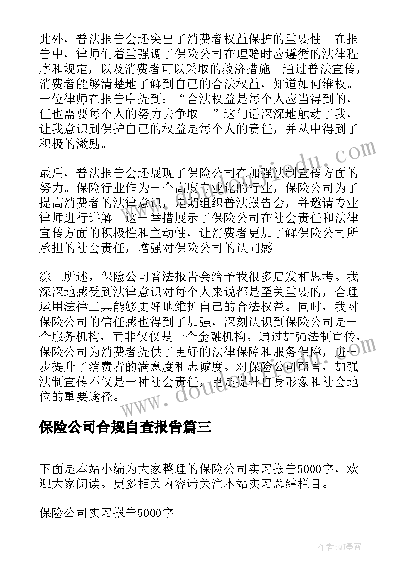 保险公司合规自查报告(精选10篇)