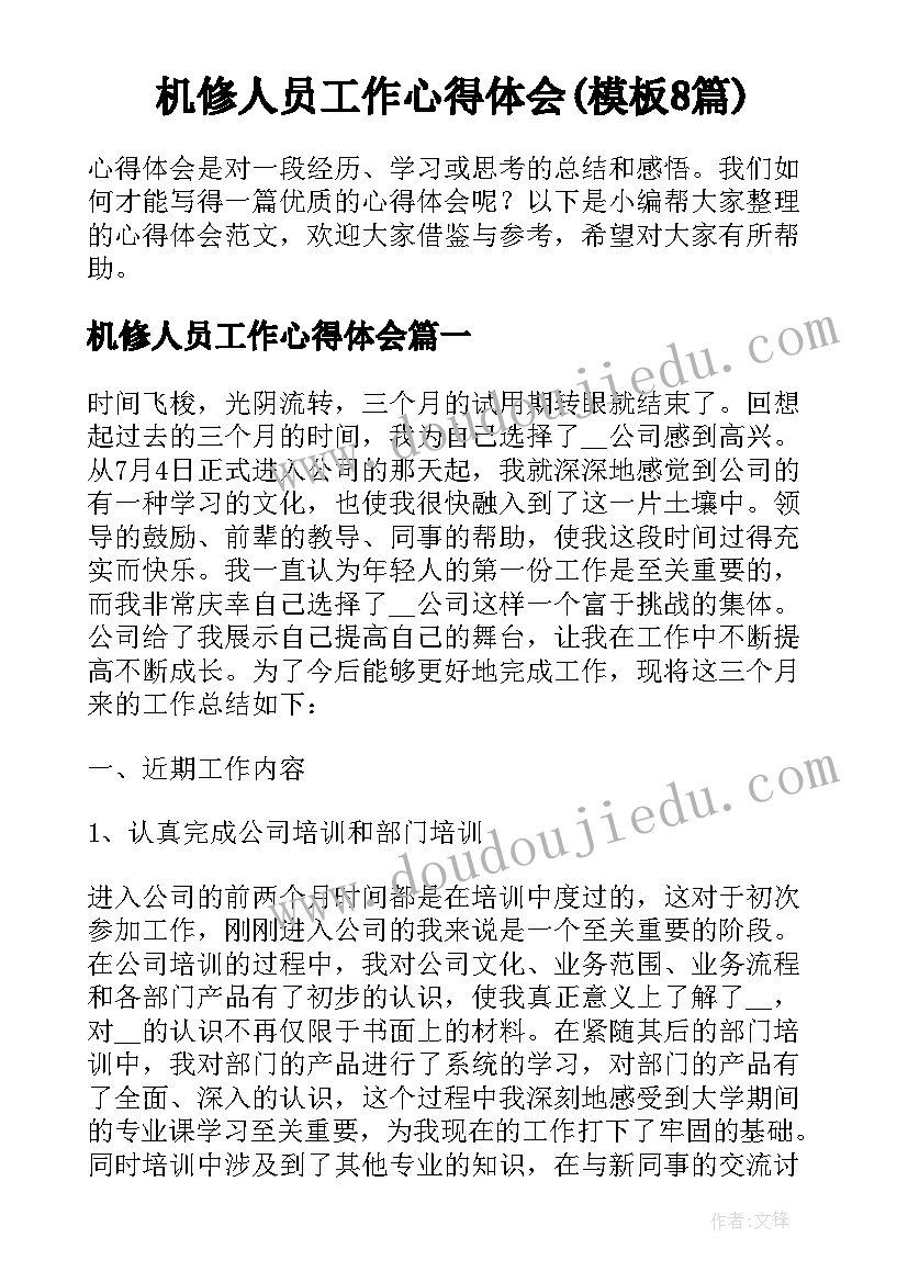 机修人员工作心得体会(模板8篇)