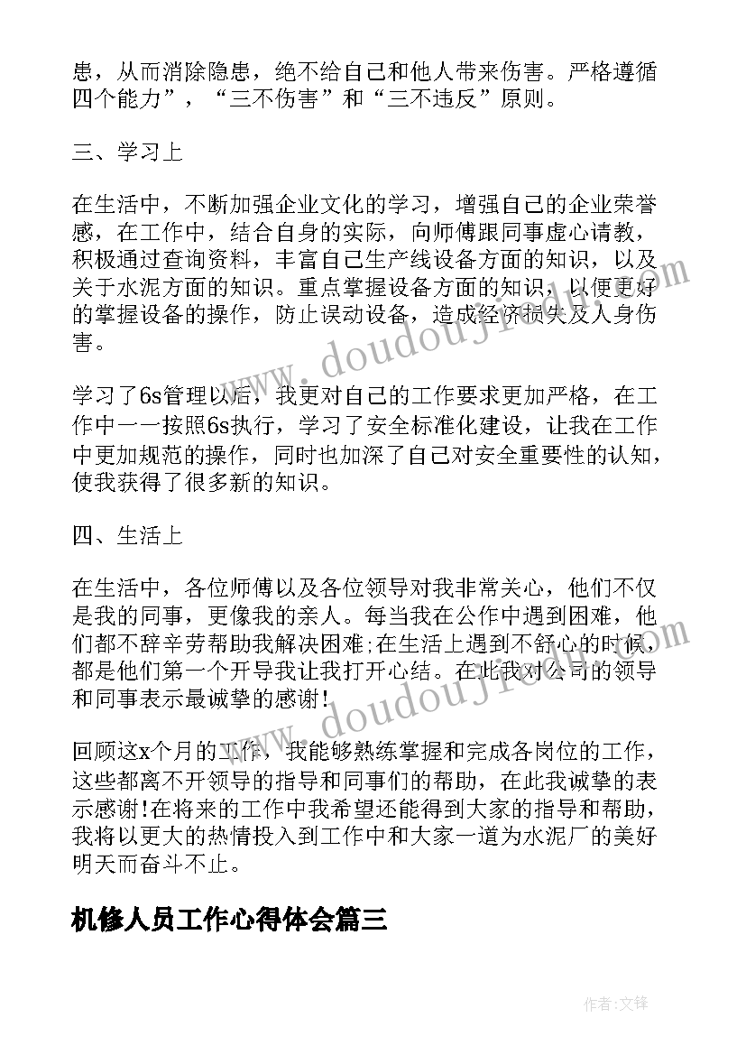 机修人员工作心得体会(模板8篇)