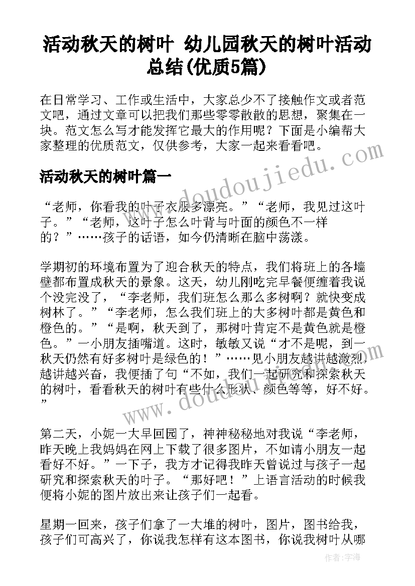 活动秋天的树叶 幼儿园秋天的树叶活动总结(优质5篇)