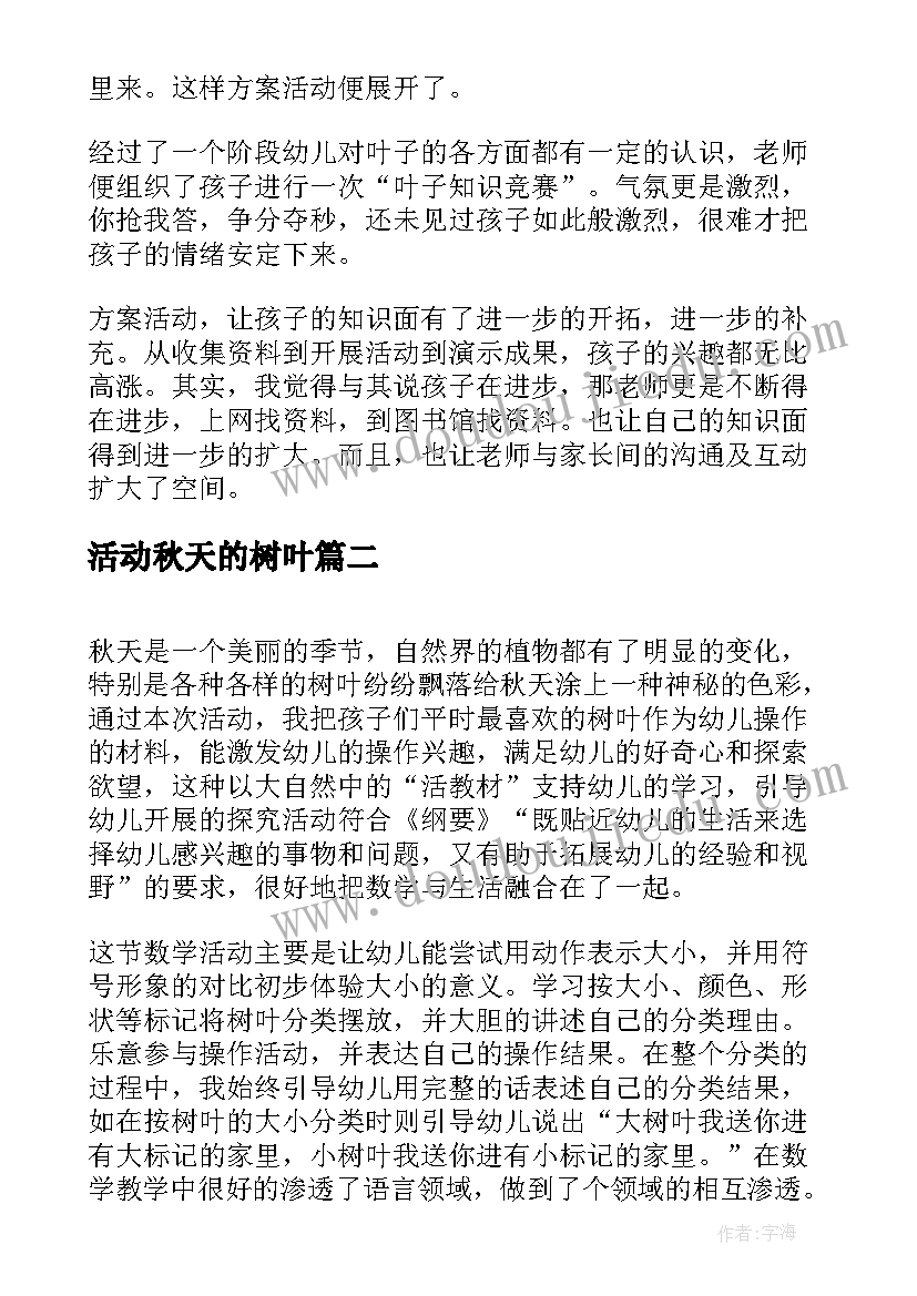 活动秋天的树叶 幼儿园秋天的树叶活动总结(优质5篇)