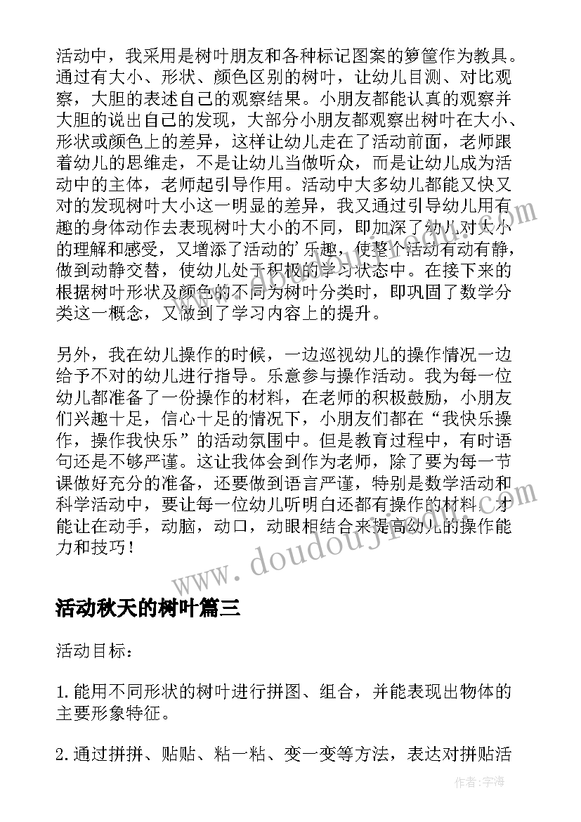 活动秋天的树叶 幼儿园秋天的树叶活动总结(优质5篇)