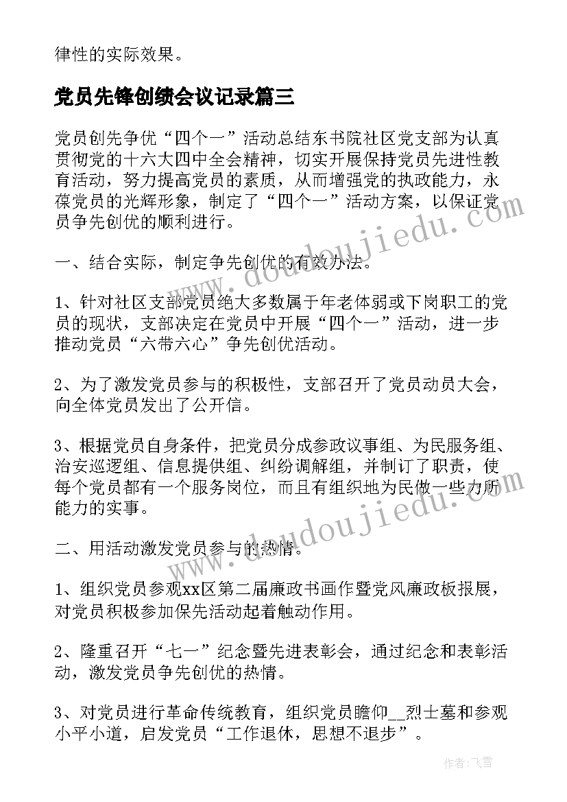 2023年党员先锋创绩会议记录(模板10篇)