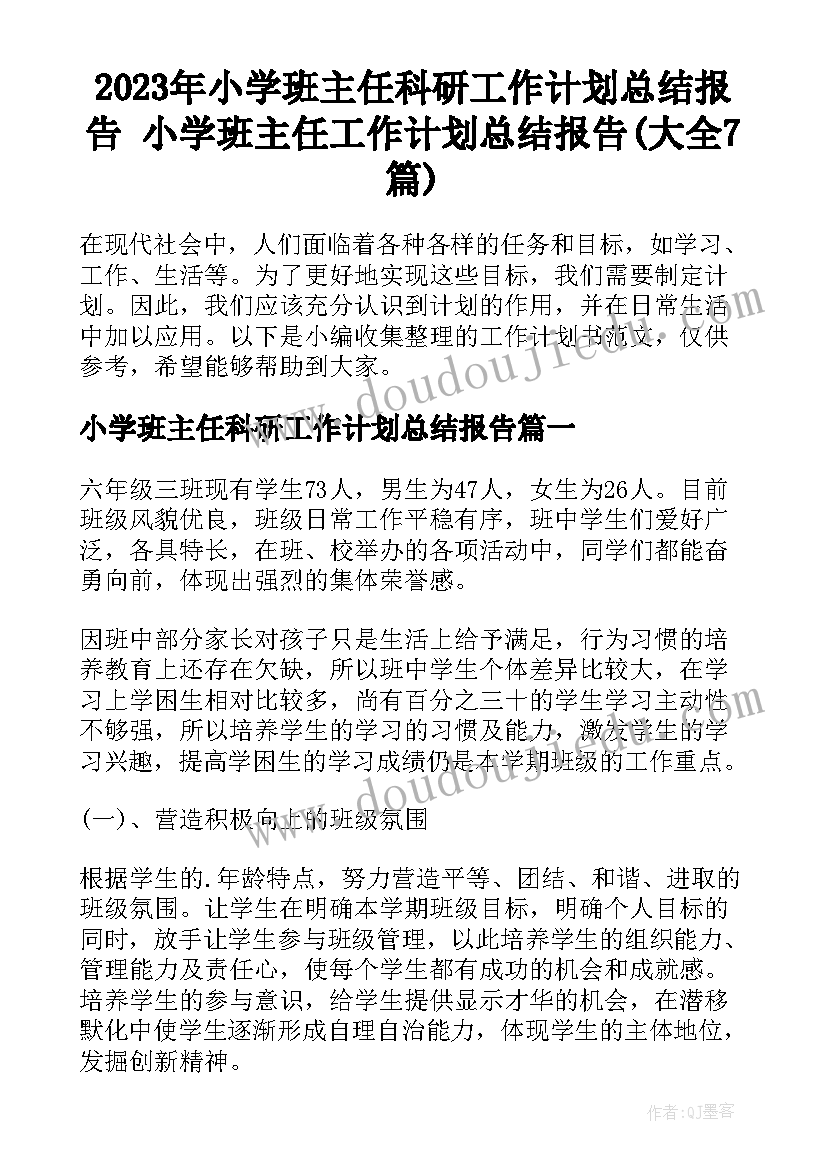 2023年小学班主任科研工作计划总结报告 小学班主任工作计划总结报告(大全7篇)