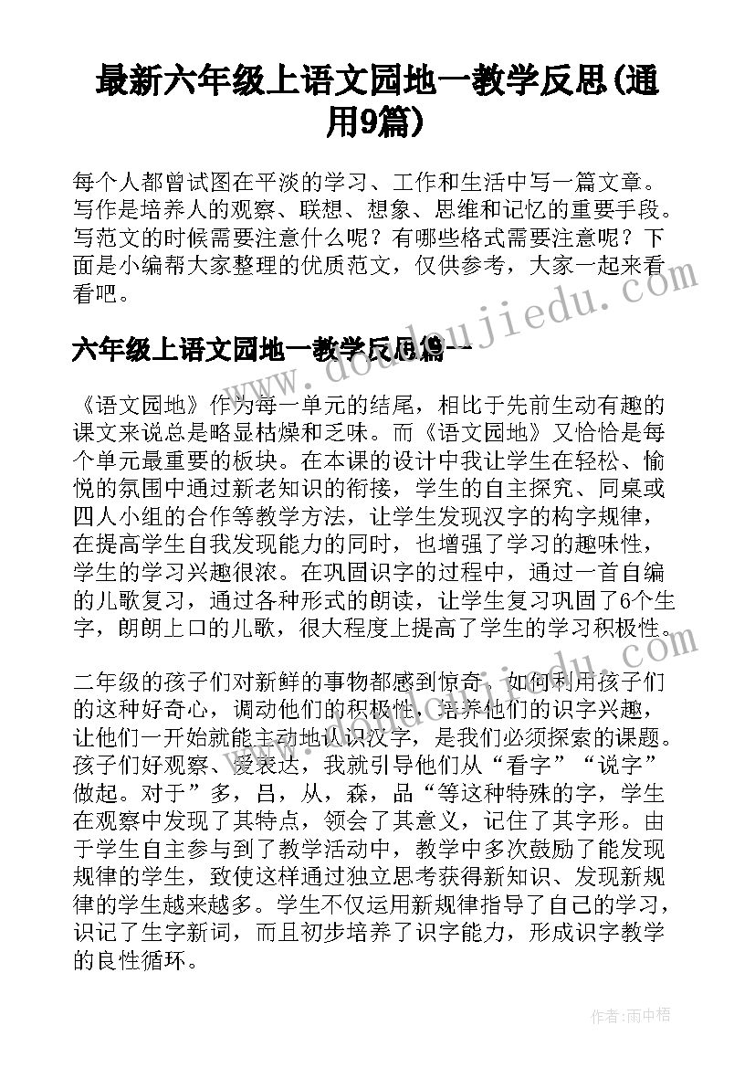 最新六年级上语文园地一教学反思(通用9篇)