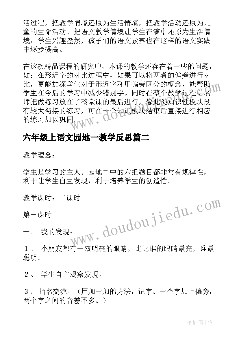 最新六年级上语文园地一教学反思(通用9篇)