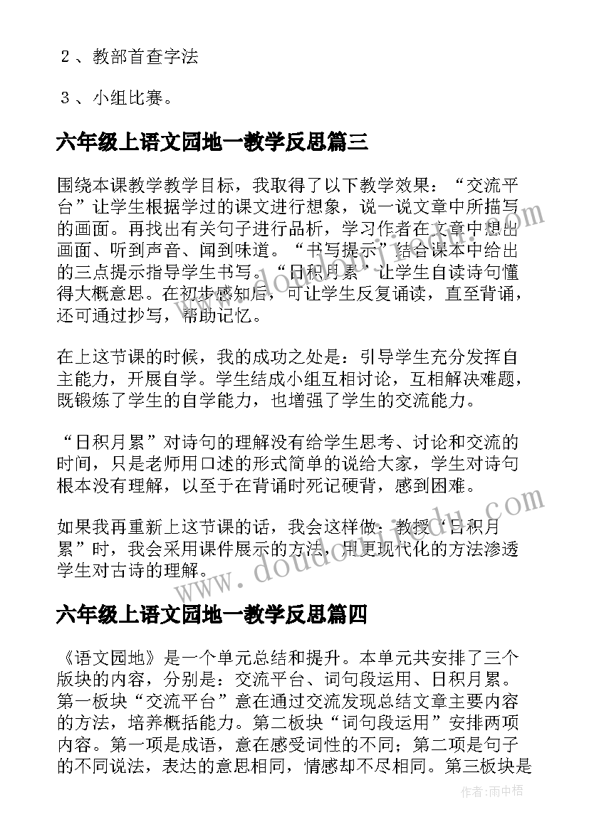 最新六年级上语文园地一教学反思(通用9篇)