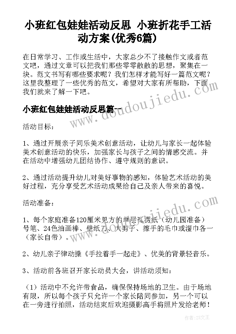 小班红包娃娃活动反思 小班折花手工活动方案(优秀6篇)