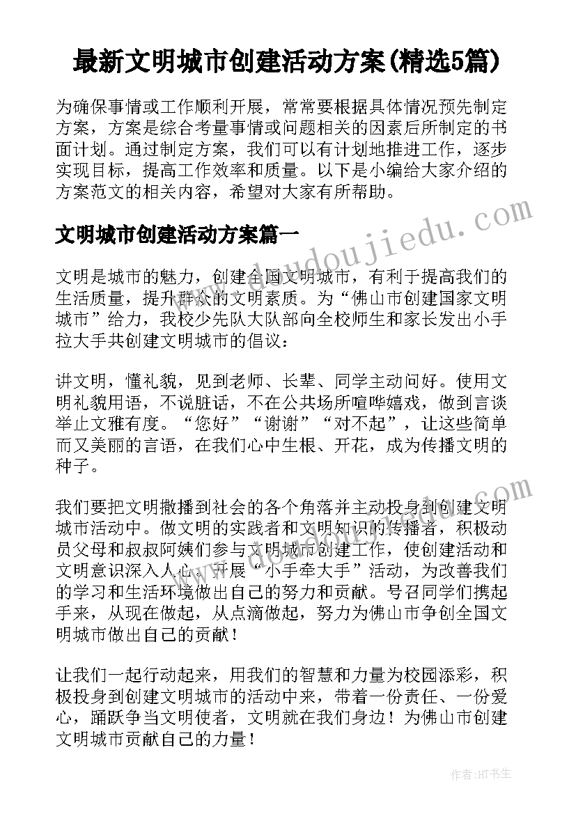 最新文明城市创建活动方案(精选5篇)