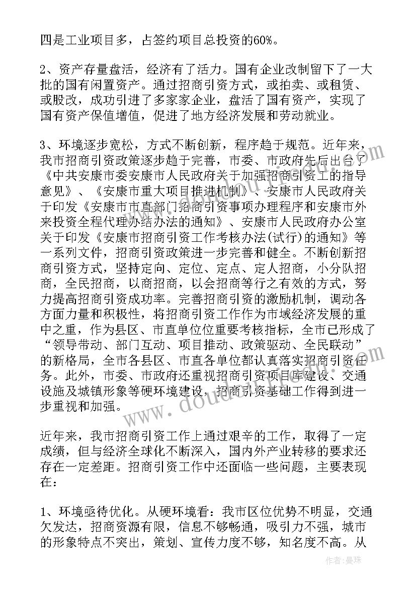 招商引资述责述廉报告(精选6篇)