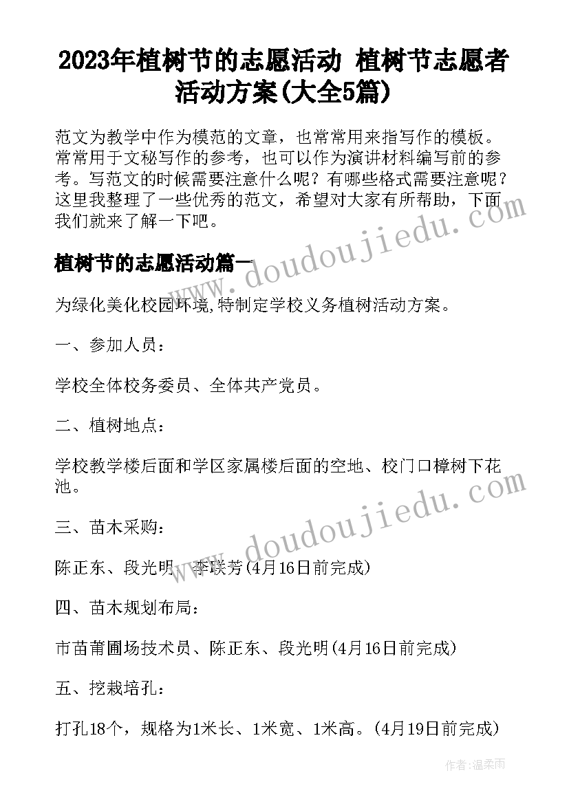 2023年植树节的志愿活动 植树节志愿者活动方案(大全5篇)