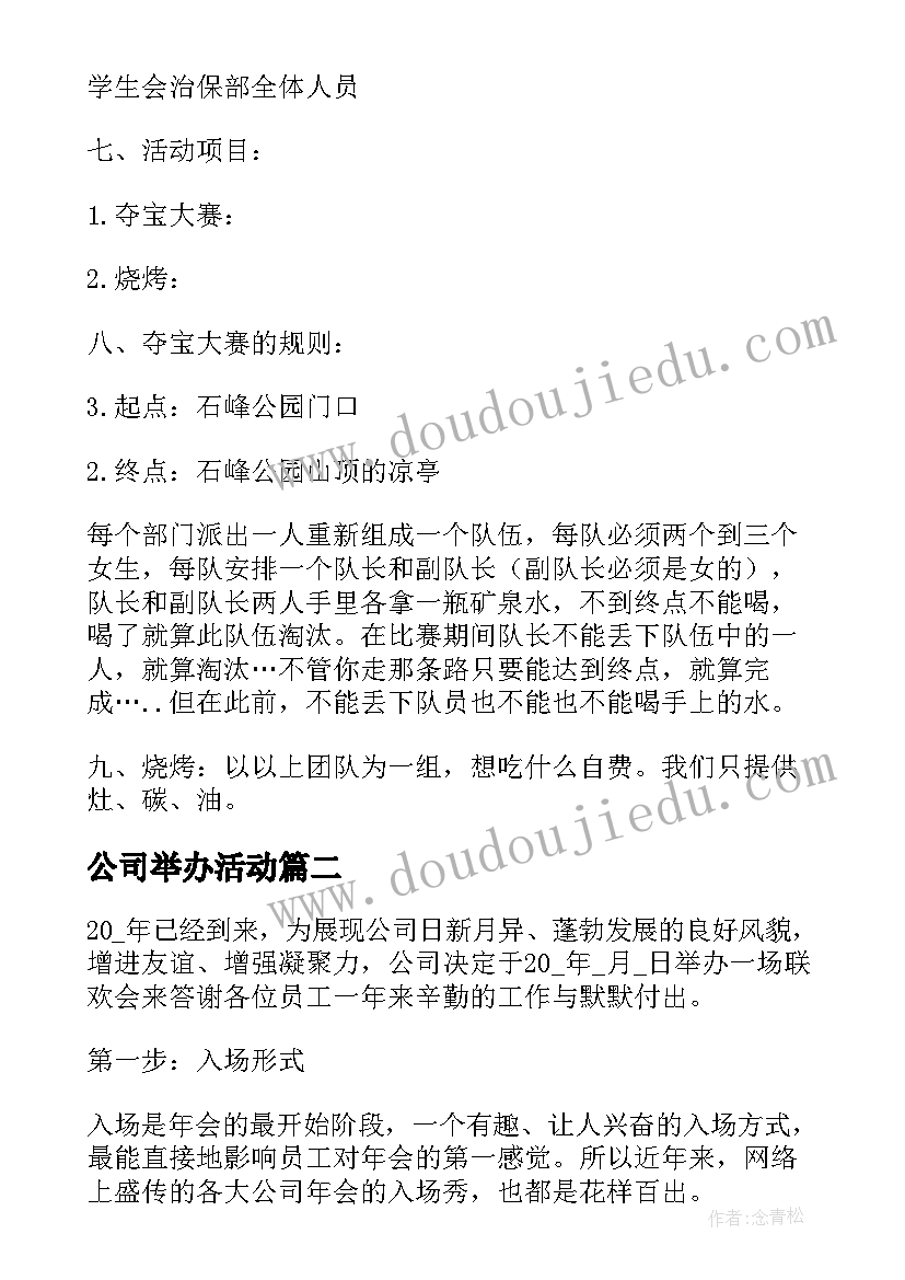 公司举办活动 公司举办活动策划书方案(精选5篇)