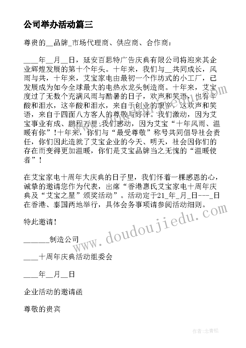 公司举办活动 公司举办活动策划书方案(精选5篇)