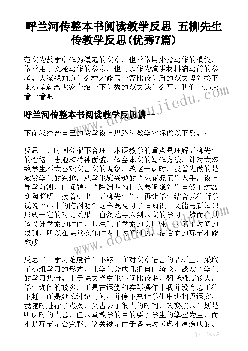 呼兰河传整本书阅读教学反思 五柳先生传教学反思(优秀7篇)