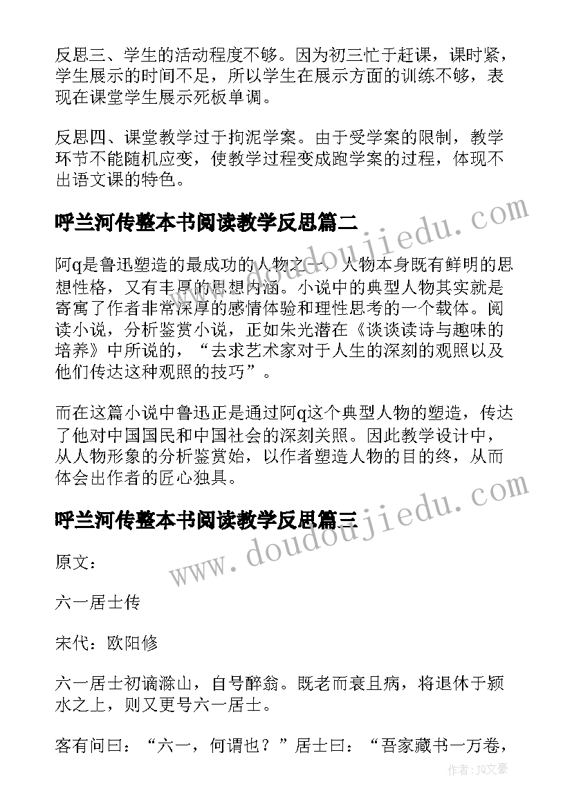 呼兰河传整本书阅读教学反思 五柳先生传教学反思(优秀7篇)