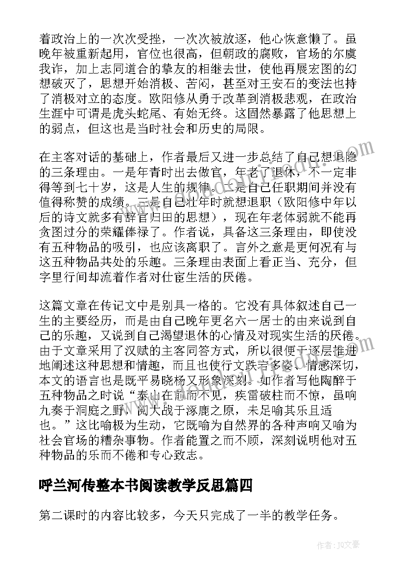 呼兰河传整本书阅读教学反思 五柳先生传教学反思(优秀7篇)