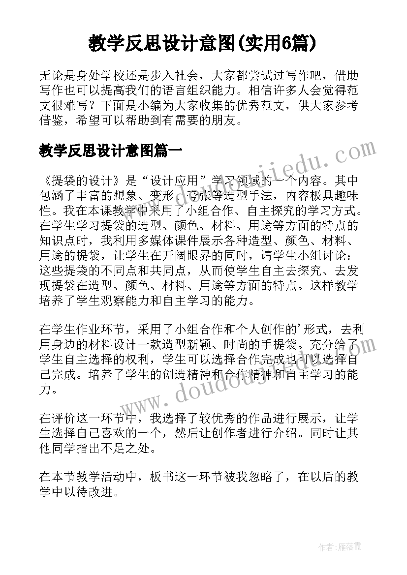 教学反思设计意图(实用6篇)