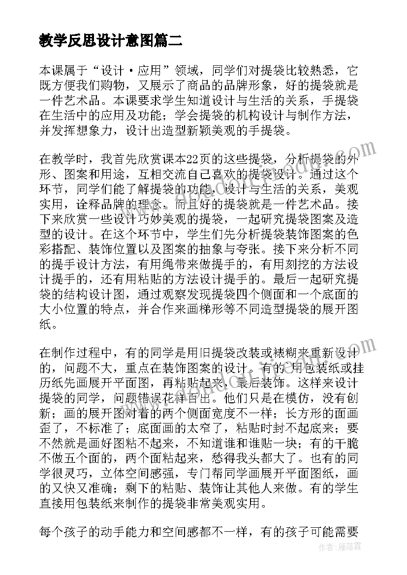 教学反思设计意图(实用6篇)