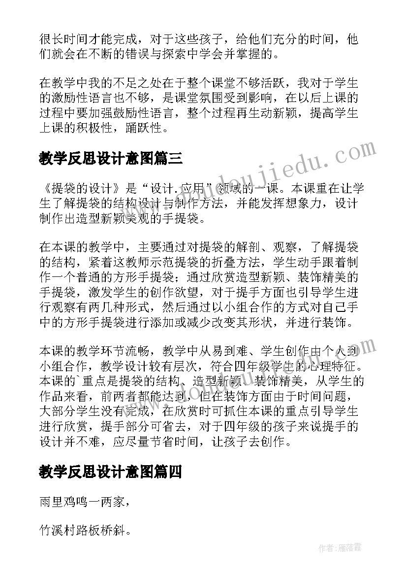 教学反思设计意图(实用6篇)