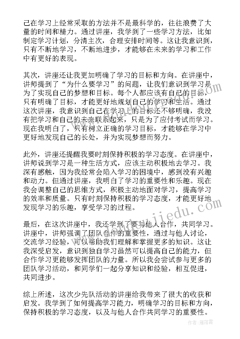 最新少先队节日活动 少先队活动讲座心得体会(汇总9篇)