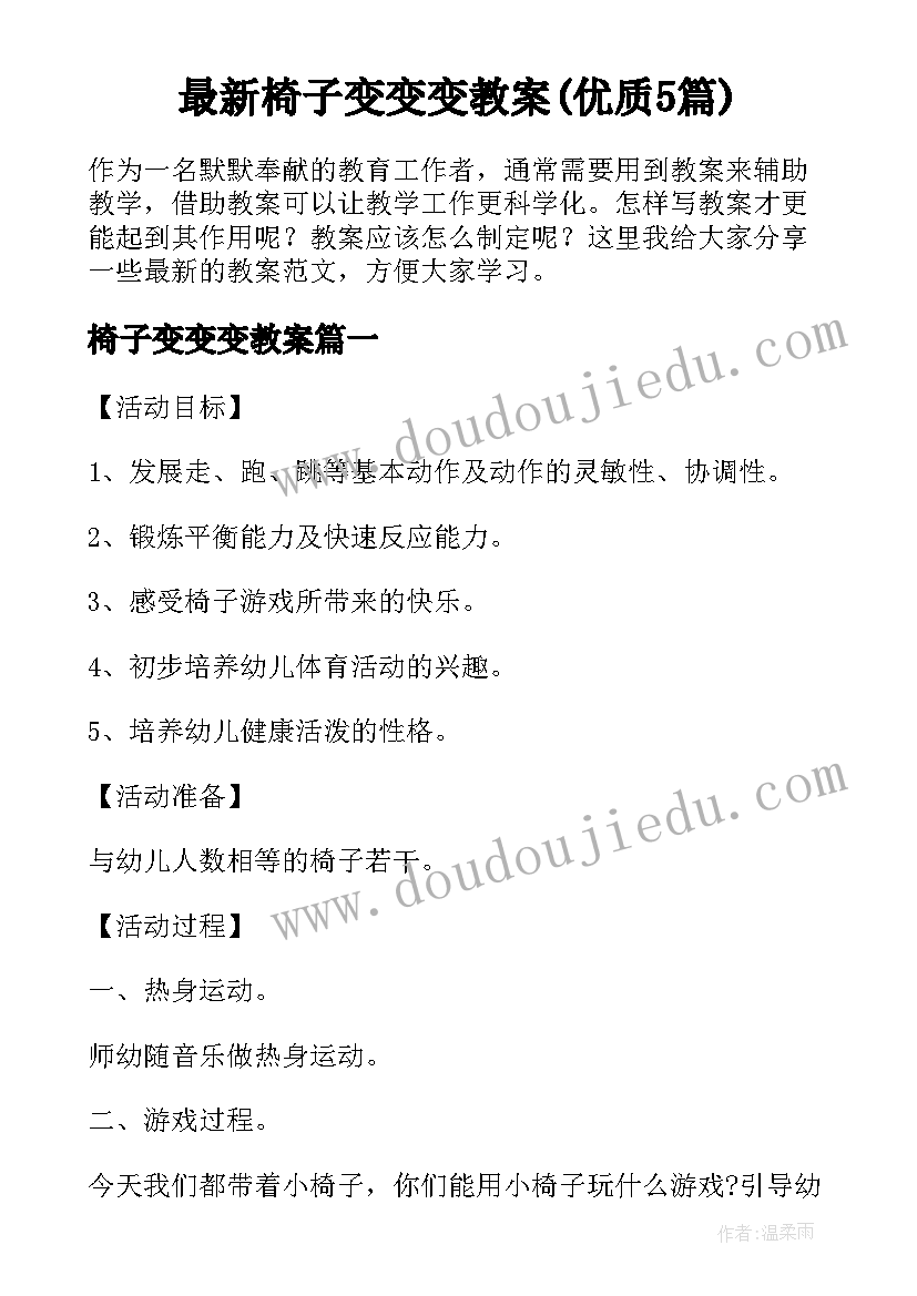 最新椅子变变变教案(优质5篇)