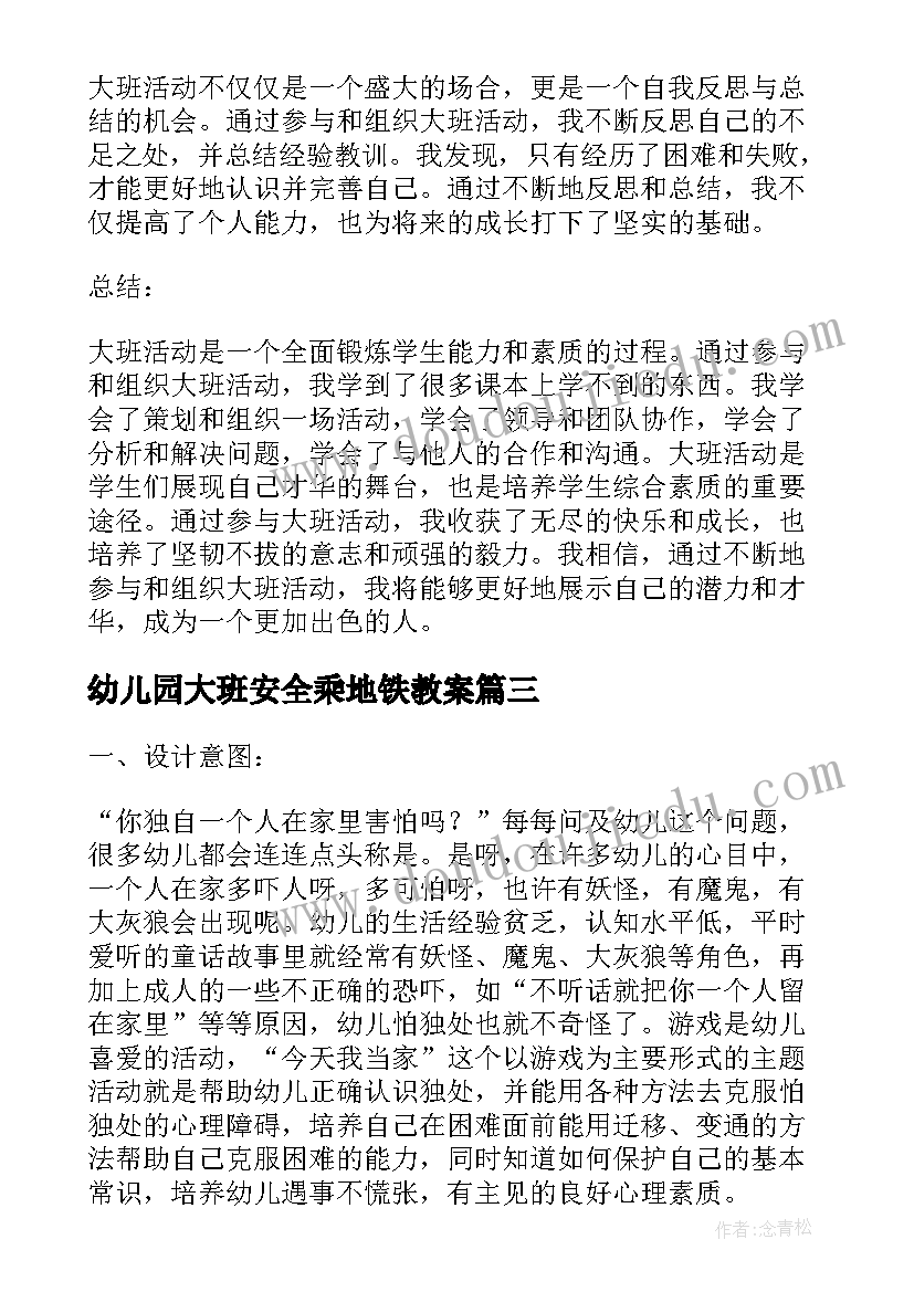 最新幼儿园大班安全乘地铁教案 大班活动教案(实用5篇)