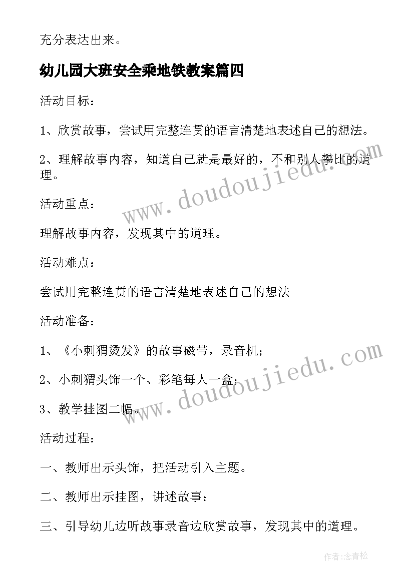 最新幼儿园大班安全乘地铁教案 大班活动教案(实用5篇)