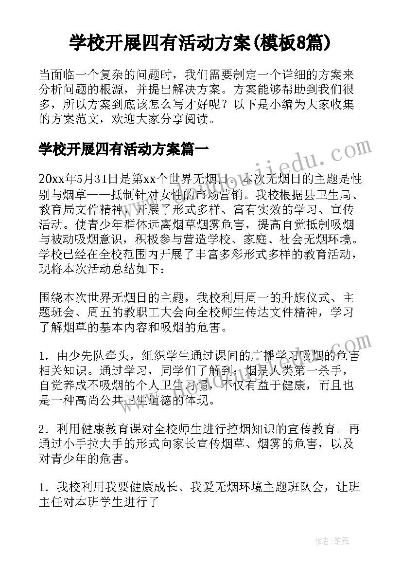 学校开展四有活动方案(模板8篇)