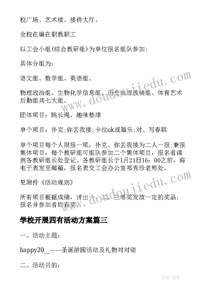 学校开展四有活动方案(模板8篇)