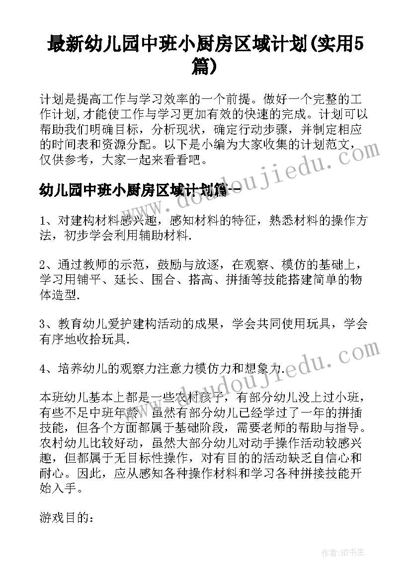 最新幼儿园中班小厨房区域计划(实用5篇)