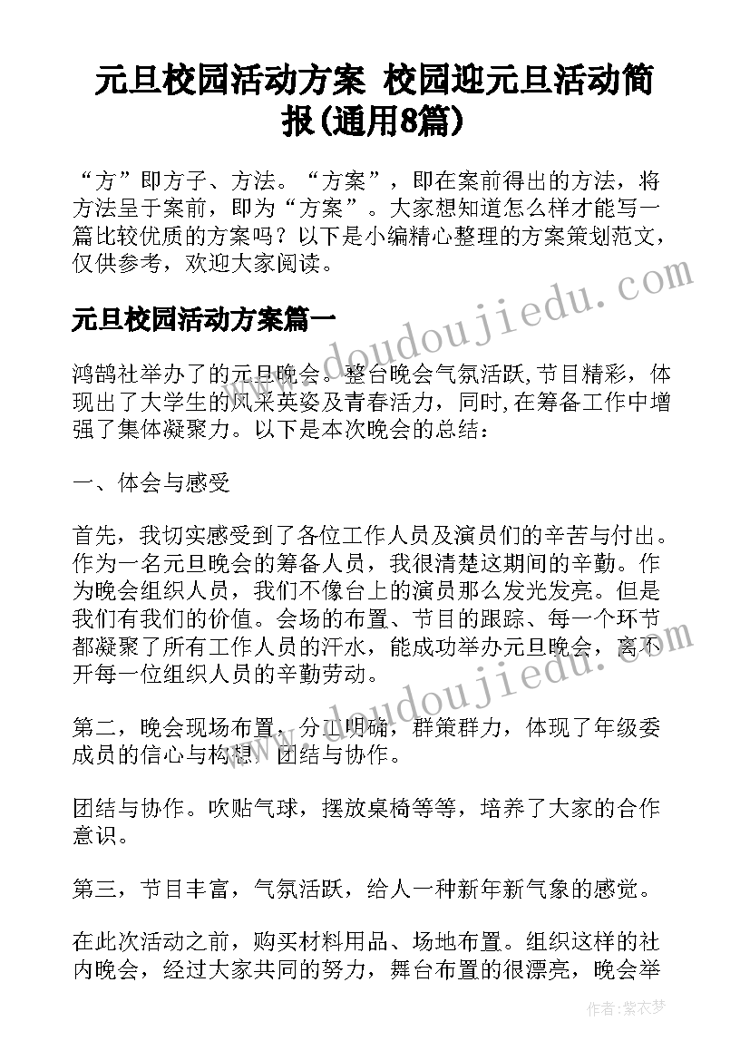 元旦校园活动方案 校园迎元旦活动简报(通用8篇)