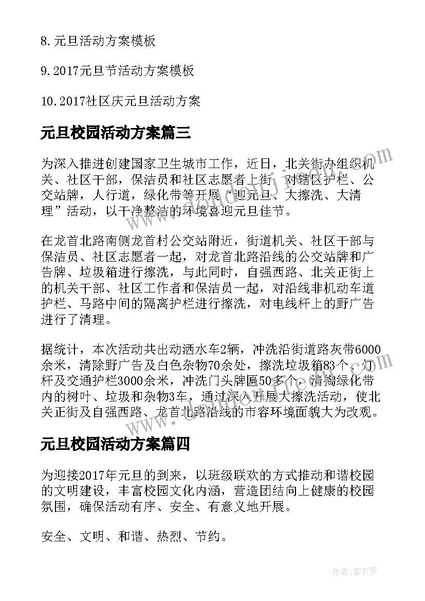 元旦校园活动方案 校园迎元旦活动简报(通用8篇)