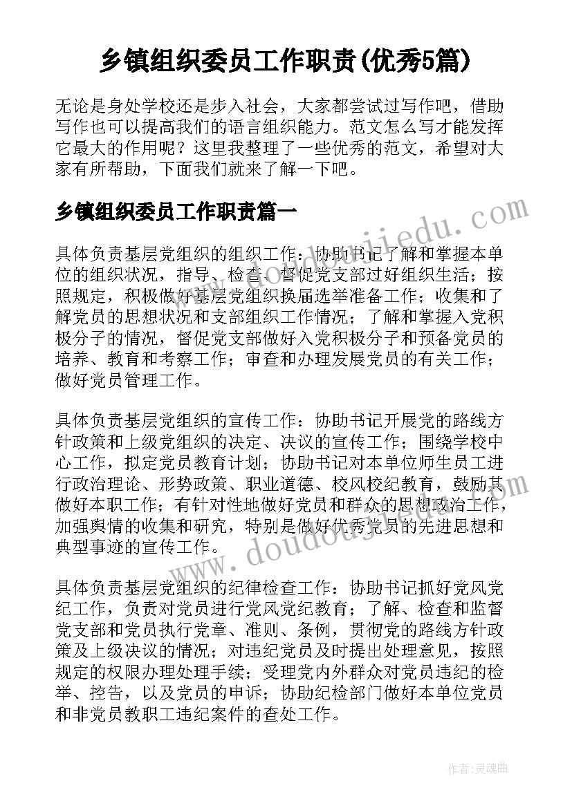 乡镇组织委员工作职责(优秀5篇)