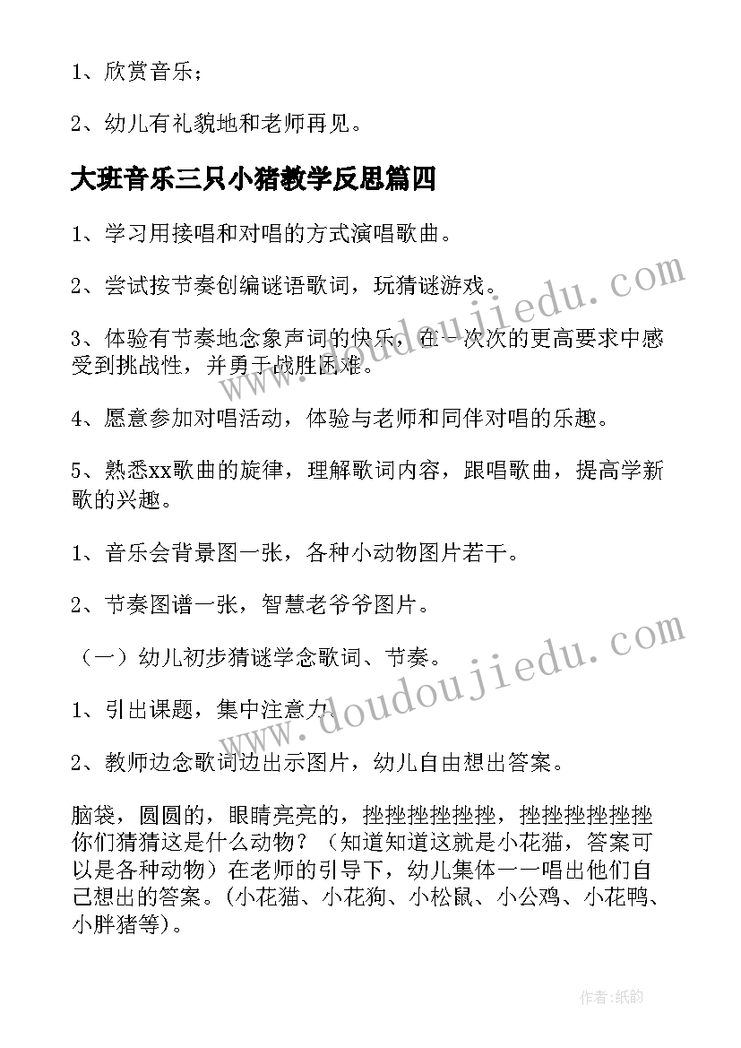 大班音乐三只小猪教学反思 大班音乐活动教案(模板8篇)