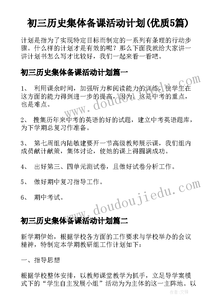 初三历史集体备课活动计划(优质5篇)