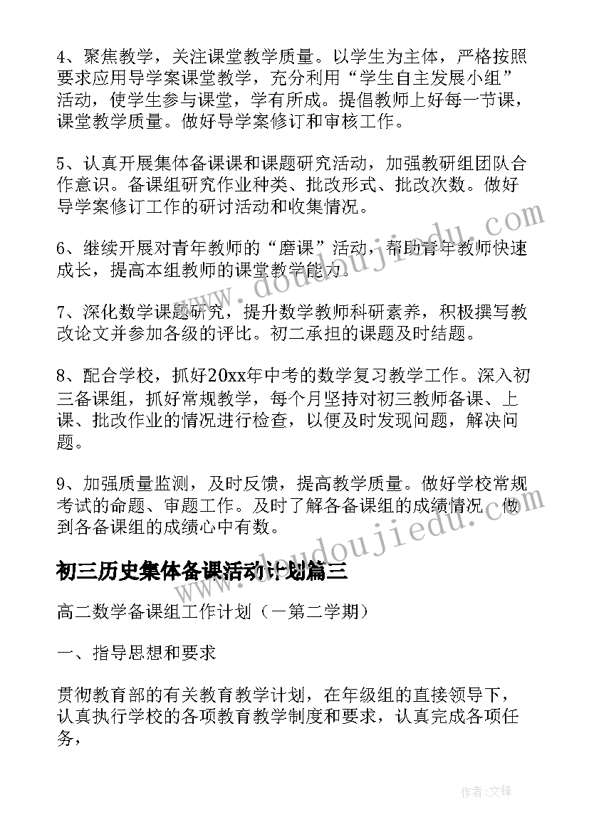 初三历史集体备课活动计划(优质5篇)