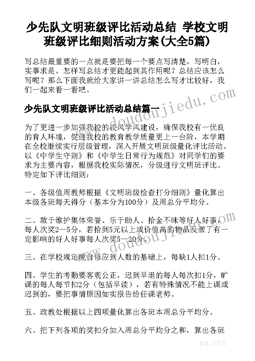 少先队文明班级评比活动总结 学校文明班级评比细则活动方案(大全5篇)