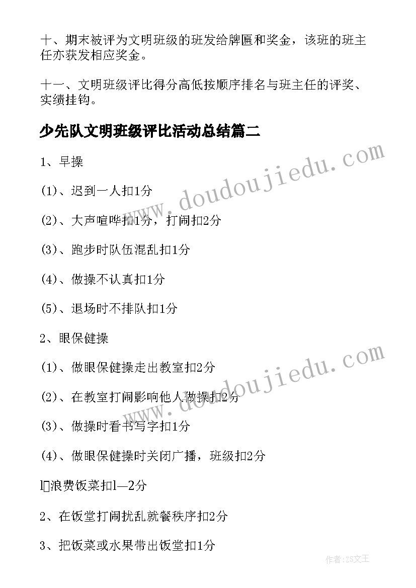 少先队文明班级评比活动总结 学校文明班级评比细则活动方案(大全5篇)