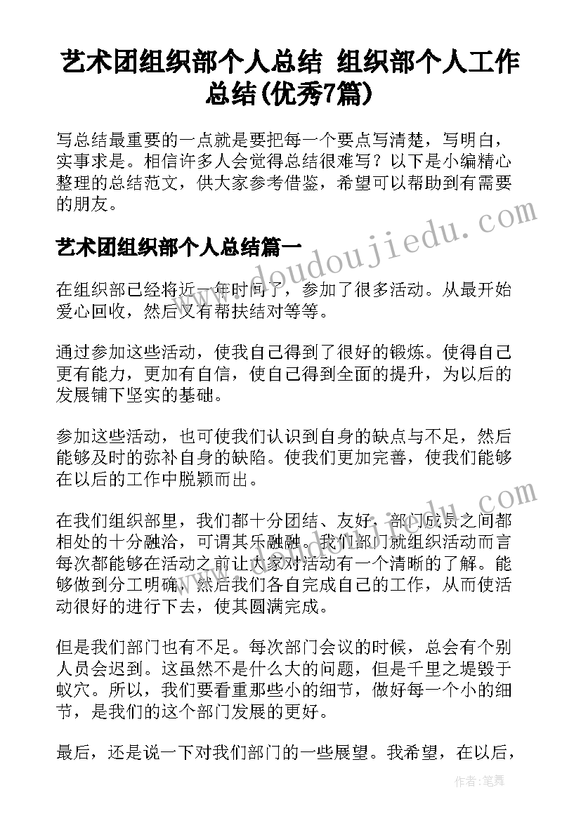 艺术团组织部个人总结 组织部个人工作总结(优秀7篇)