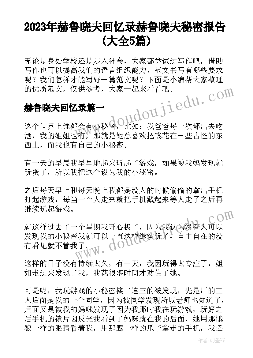 2023年赫鲁晓夫回忆录 赫鲁晓夫秘密报告(大全5篇)