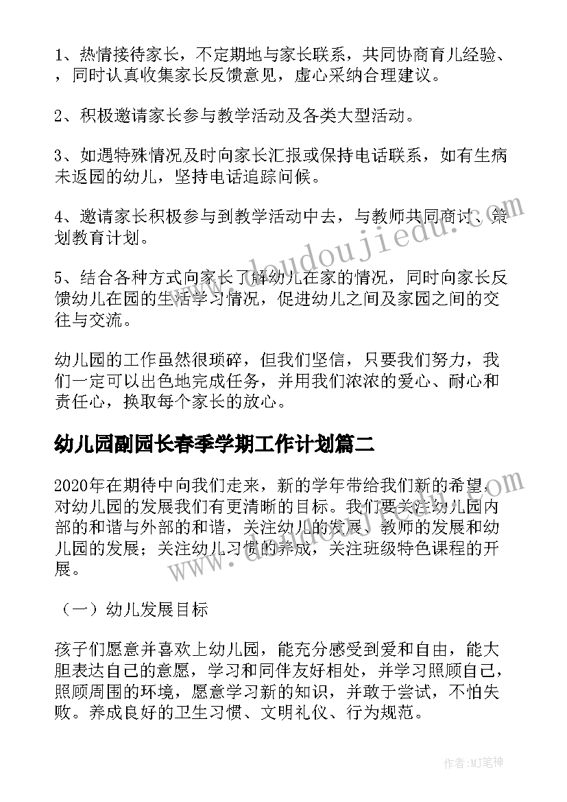 幼儿园副园长春季学期工作计划 春季幼儿园园长园务工作计划(优秀9篇)