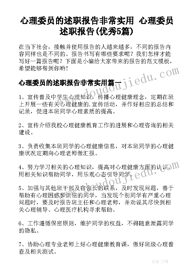 心理委员的述职报告非常实用 心理委员述职报告(优秀5篇)