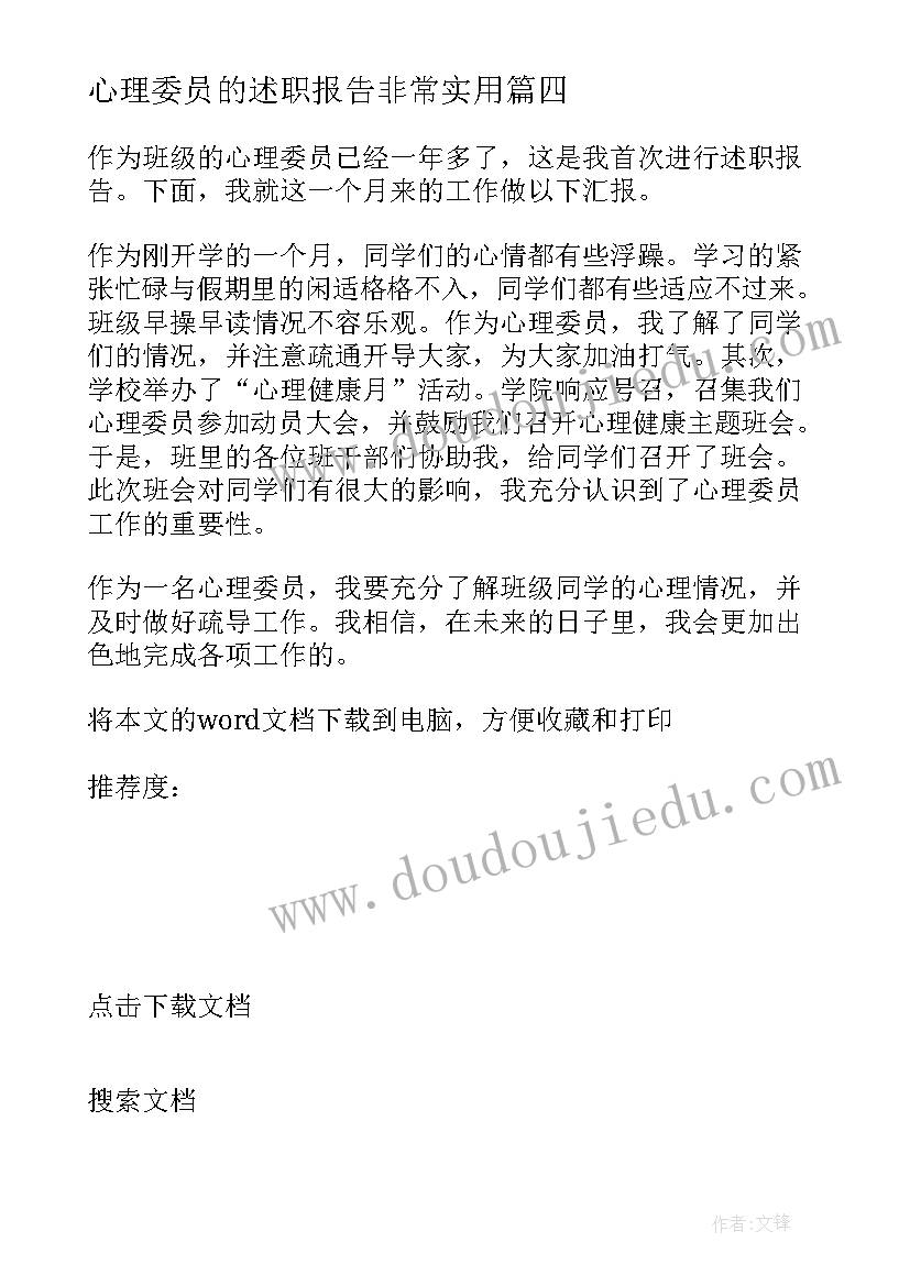 心理委员的述职报告非常实用 心理委员述职报告(优秀5篇)