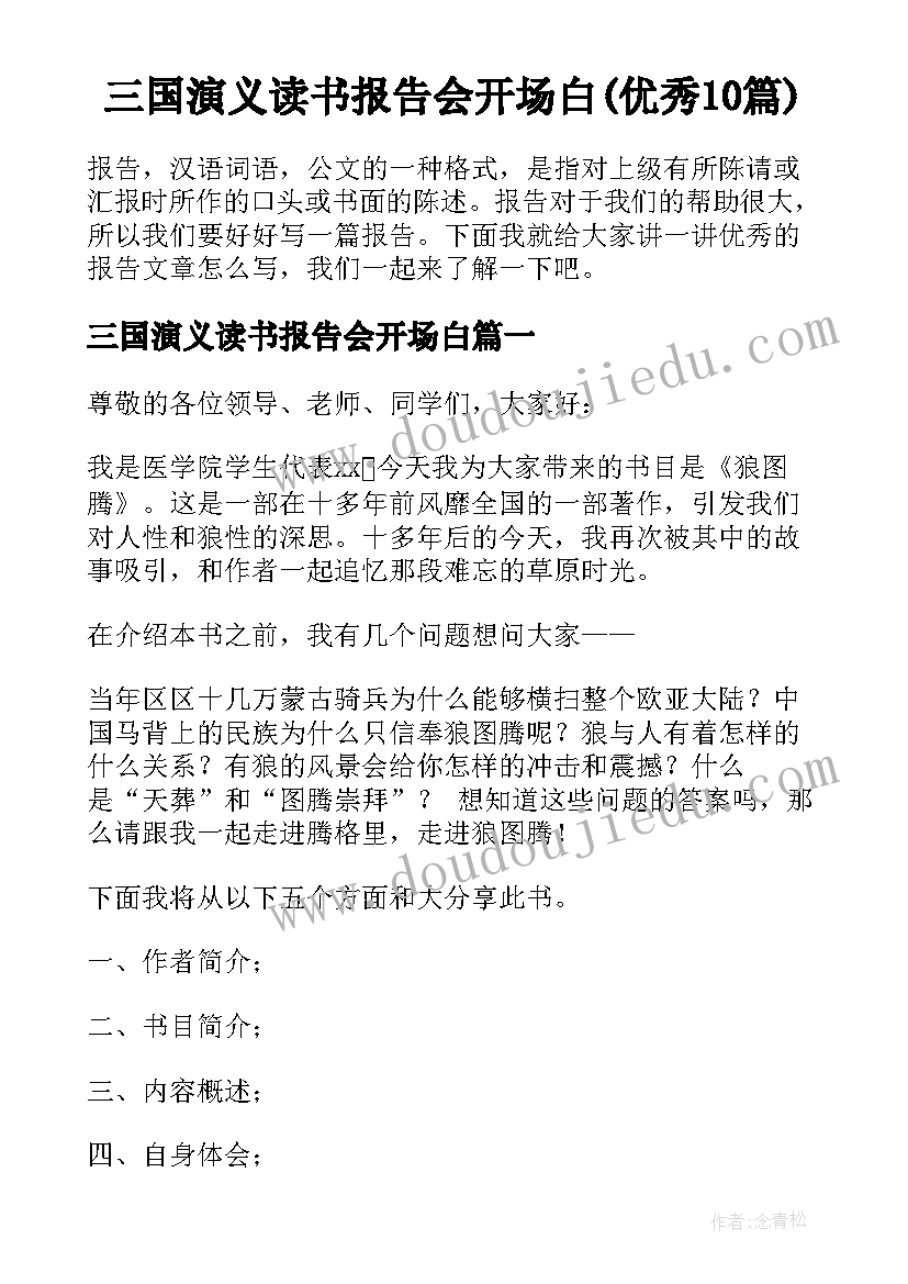 三国演义读书报告会开场白(优秀10篇)