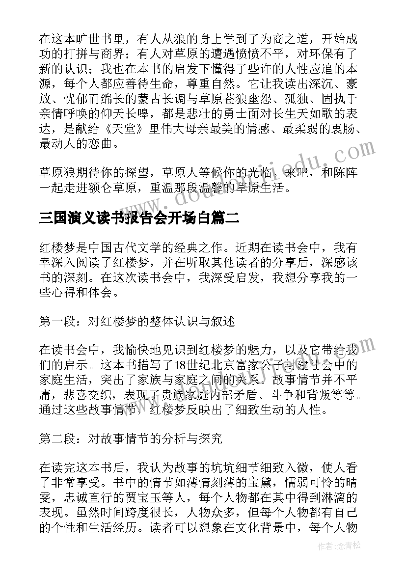 三国演义读书报告会开场白(优秀10篇)