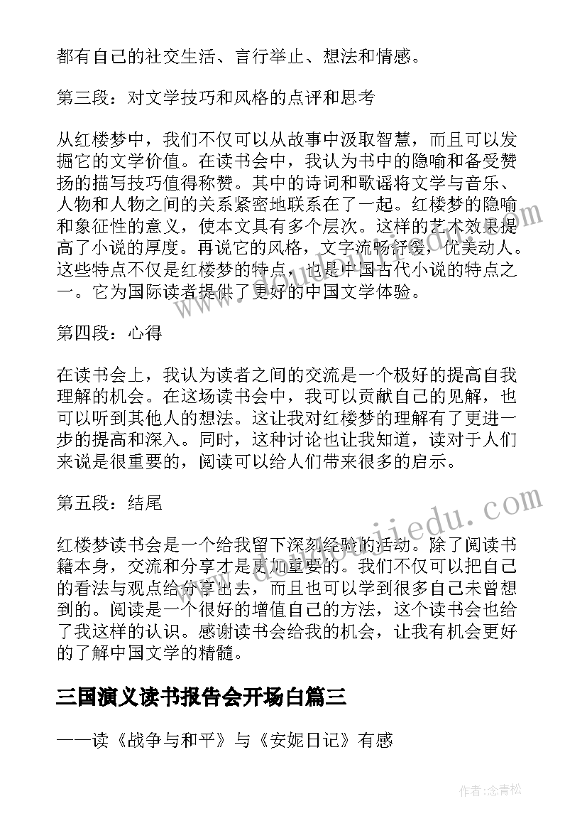 三国演义读书报告会开场白(优秀10篇)