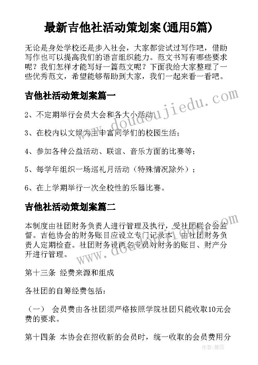 最新吉他社活动策划案(通用5篇)