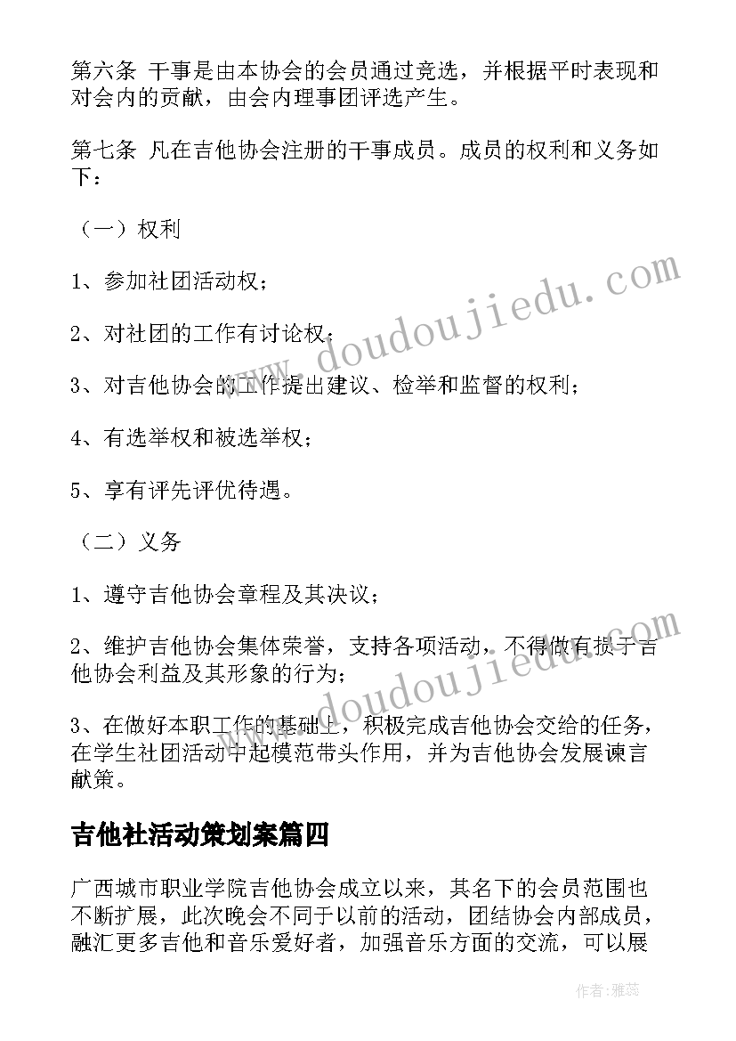 最新吉他社活动策划案(通用5篇)