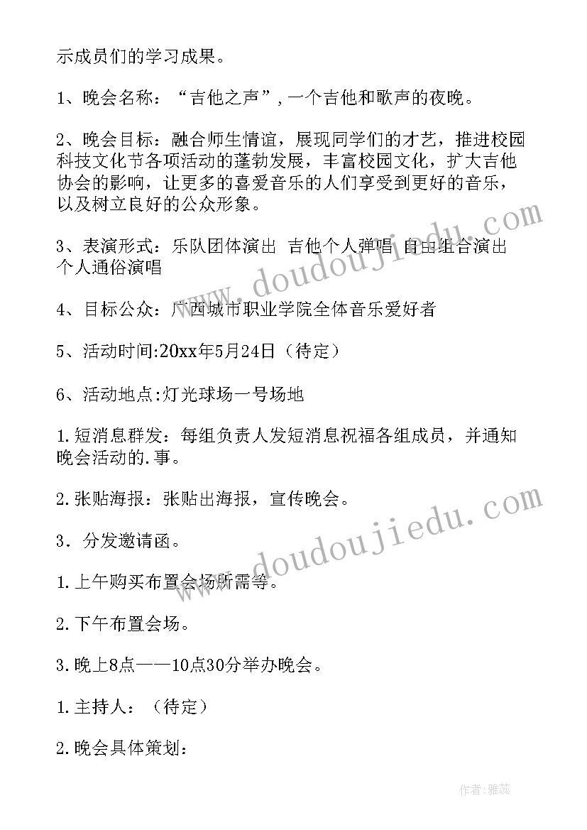 最新吉他社活动策划案(通用5篇)