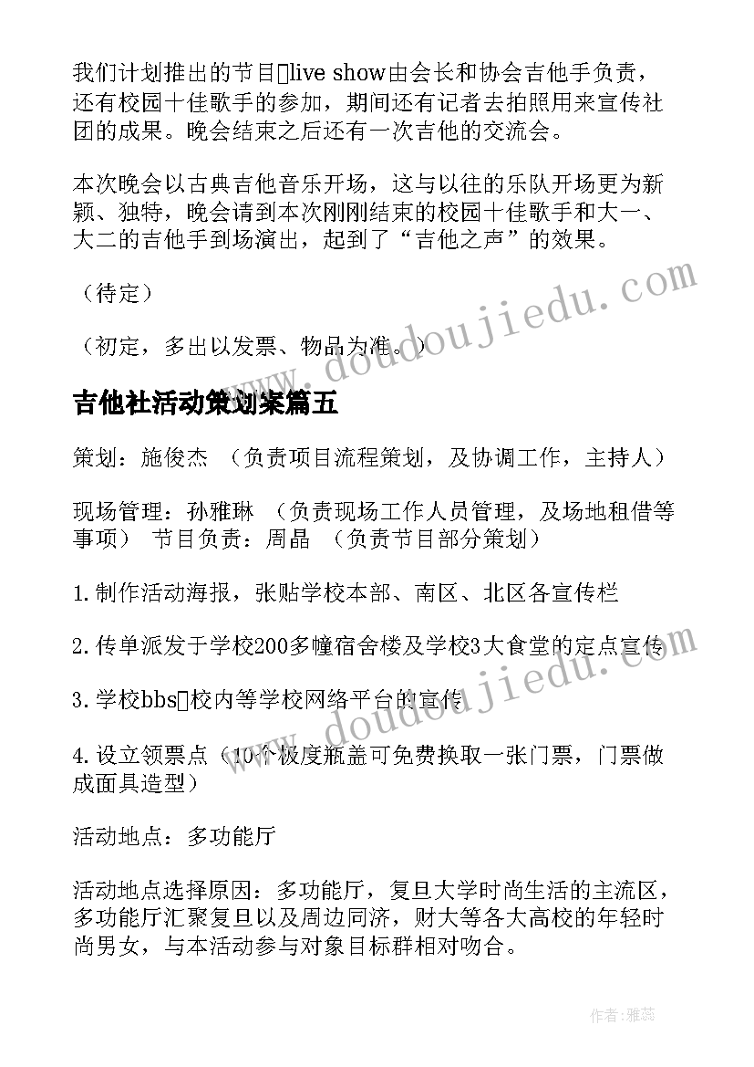 最新吉他社活动策划案(通用5篇)